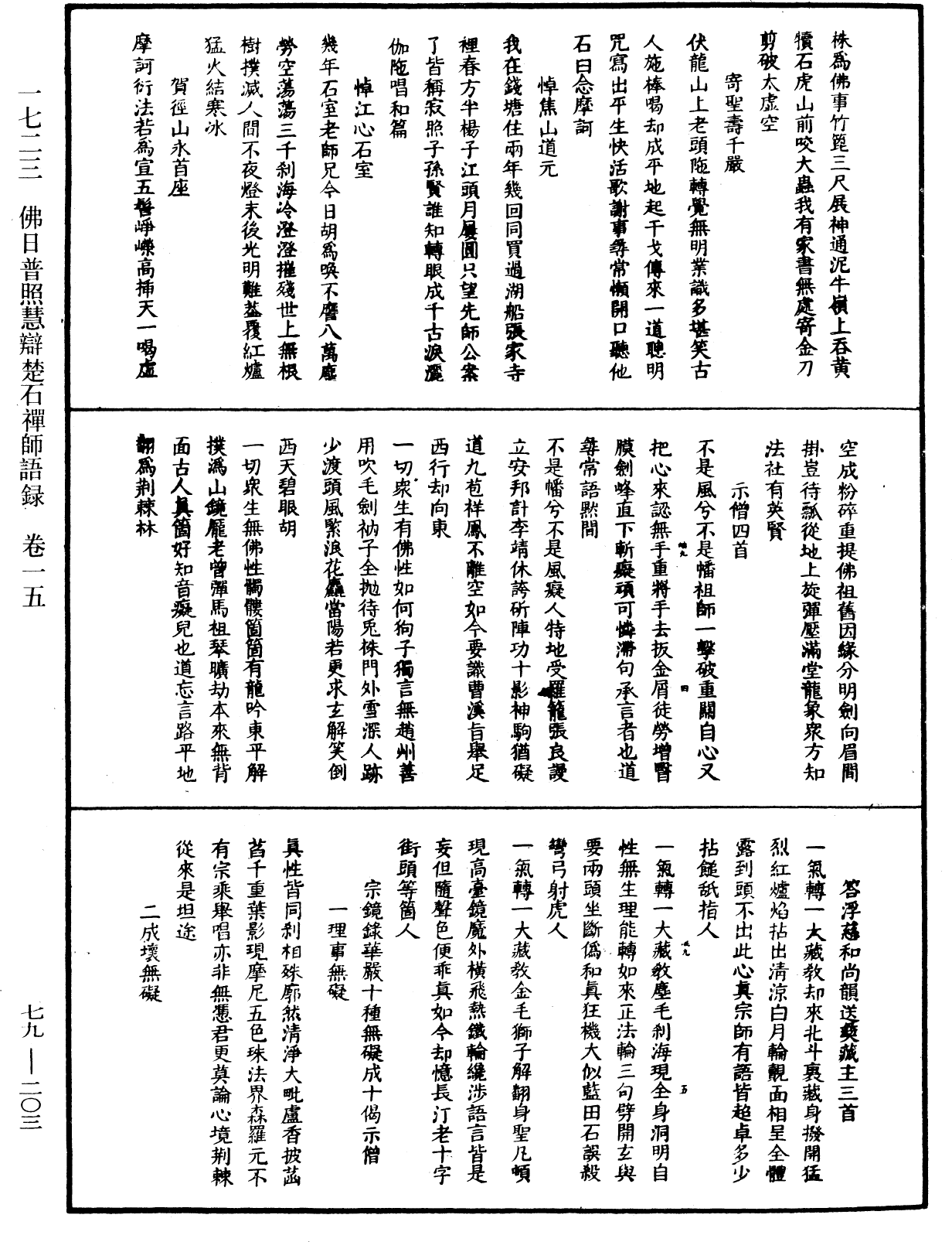 佛日普照慧辯楚石禪師語錄《中華大藏經》_第79冊_第203頁