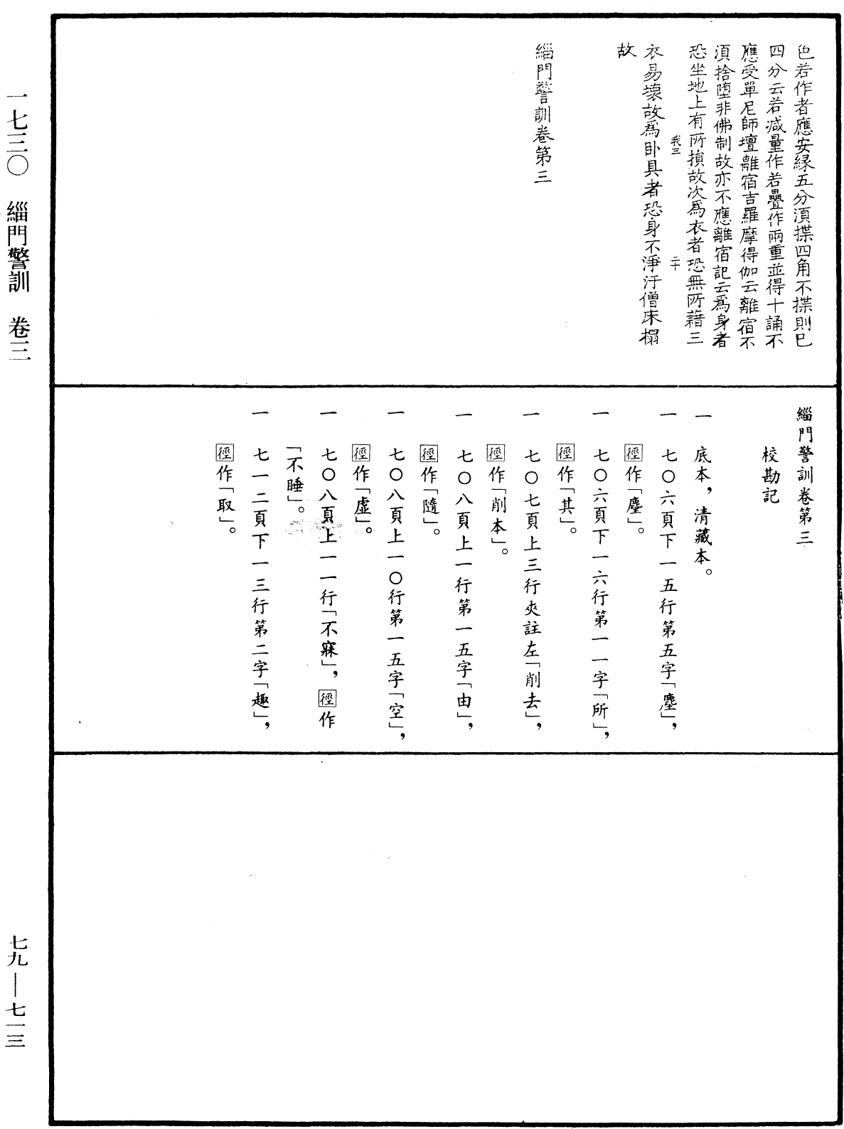 緇門警訓《中華大藏經》_第79冊_第713頁