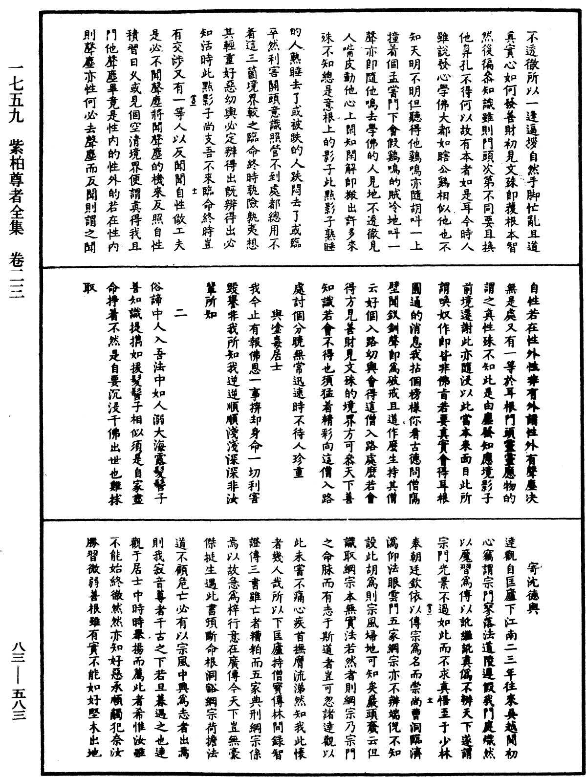 紫柏尊者全集《中華大藏經》_第83冊_第0583頁