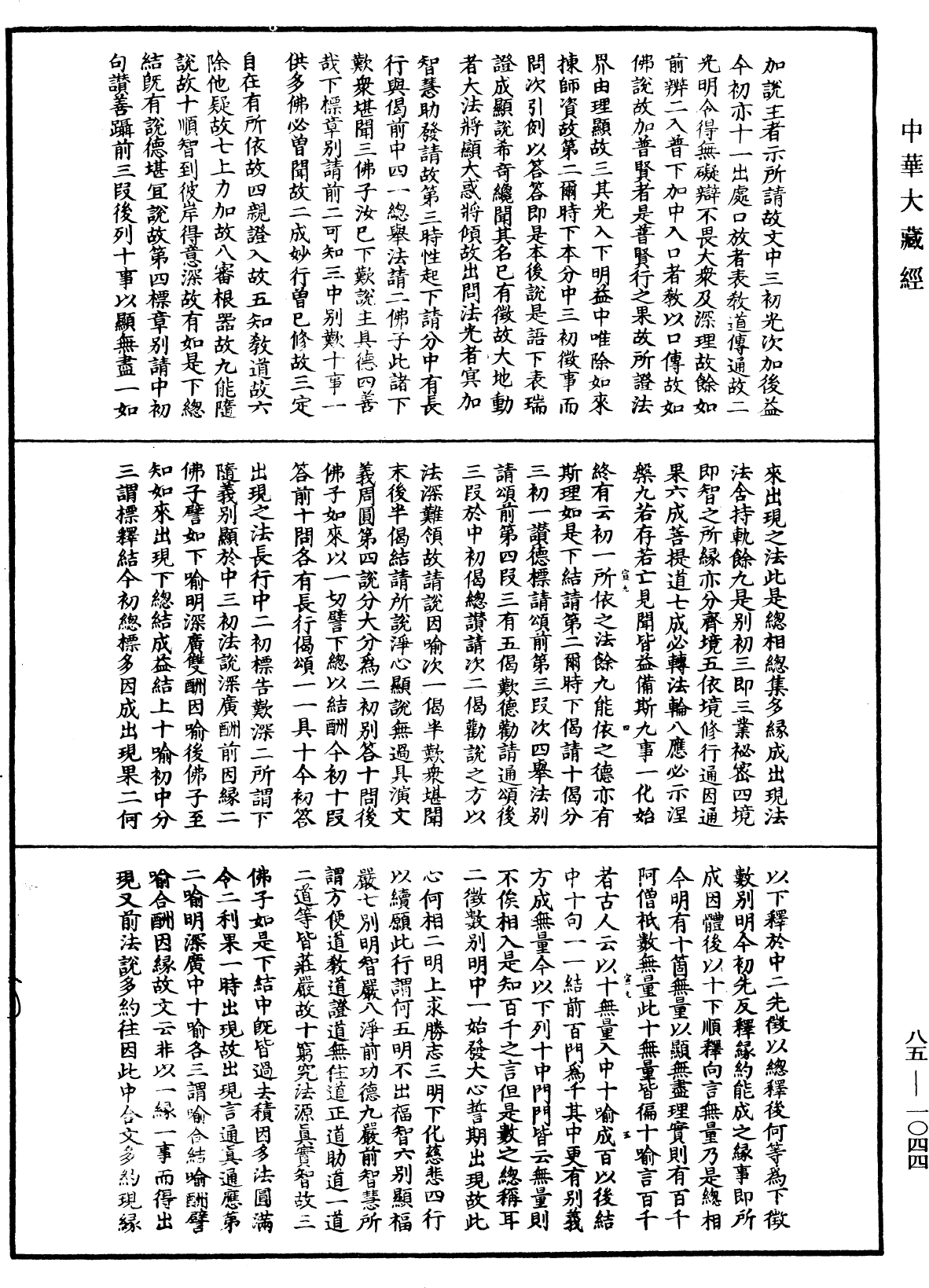 大方廣佛華嚴經疏《中華大藏經》_第85冊_第1044頁