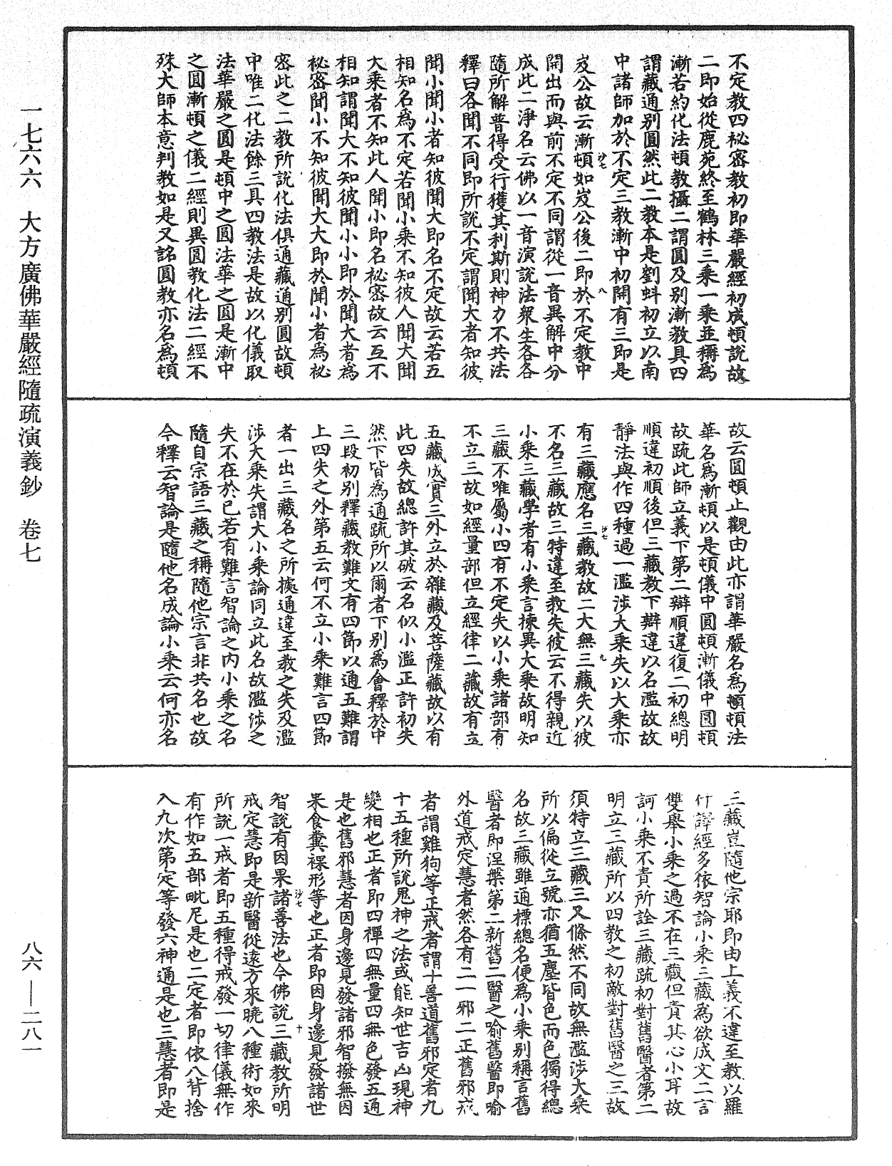 大方廣佛華嚴經隨疏演義鈔《中華大藏經》_第86冊_第0281頁