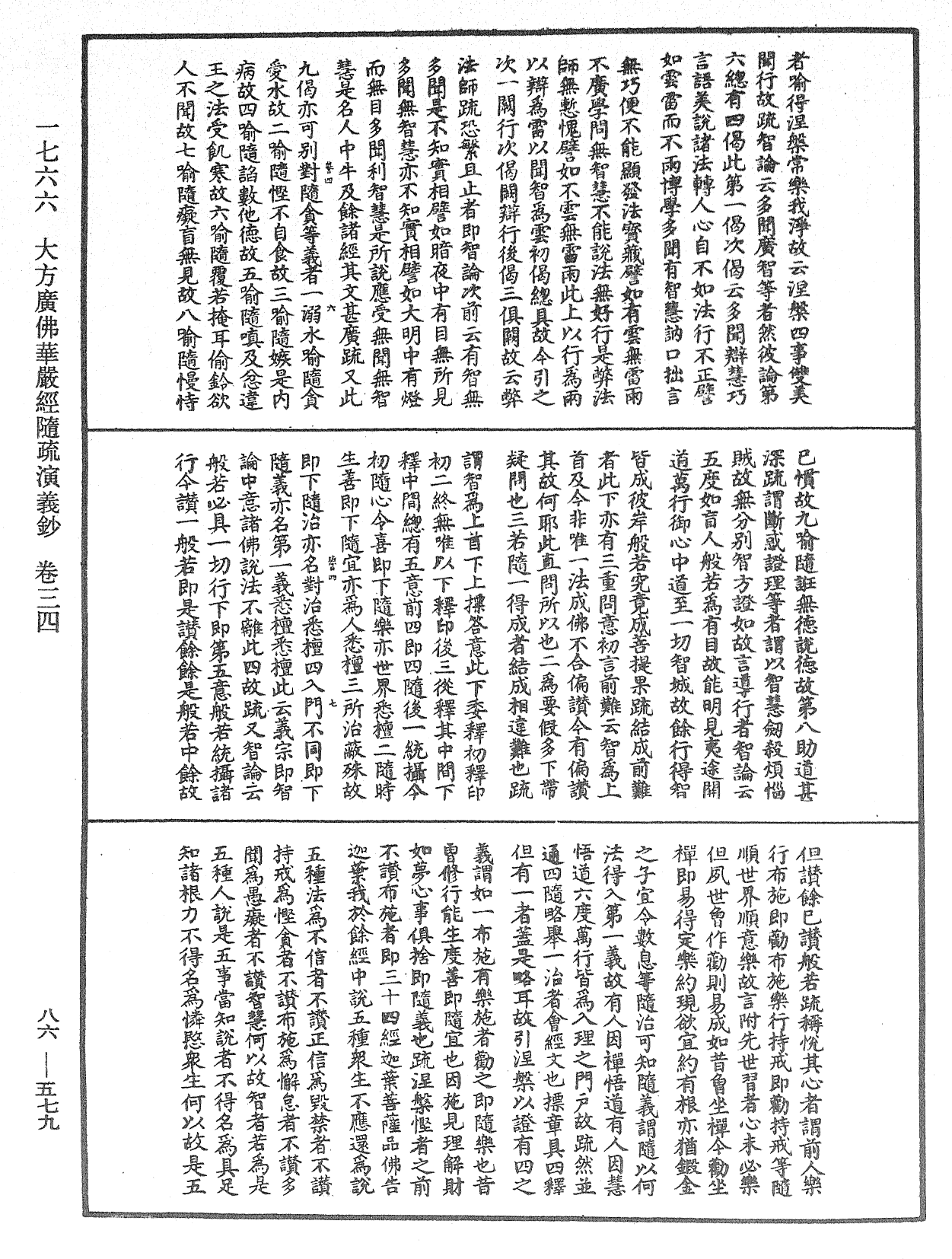 大方廣佛華嚴經隨疏演義鈔《中華大藏經》_第86冊_第0579頁