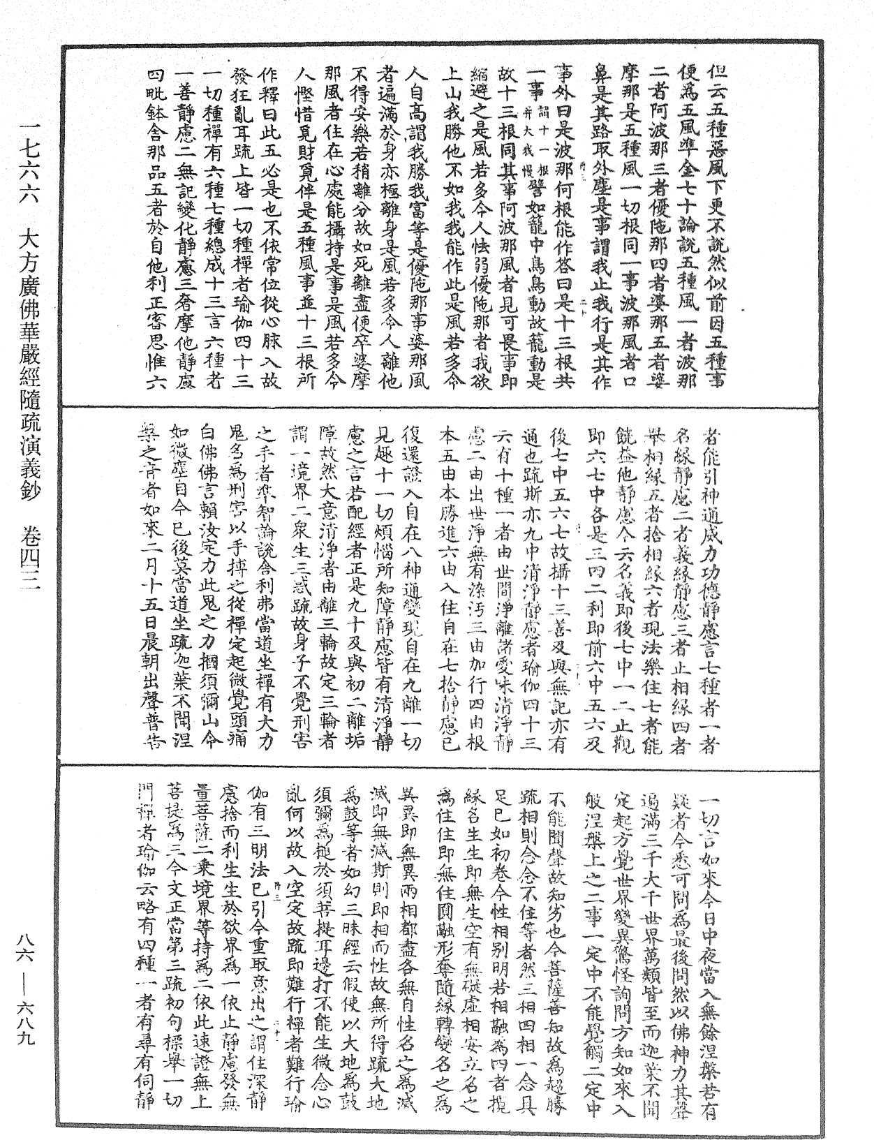 大方廣佛華嚴經隨疏演義鈔《中華大藏經》_第86冊_第0689頁