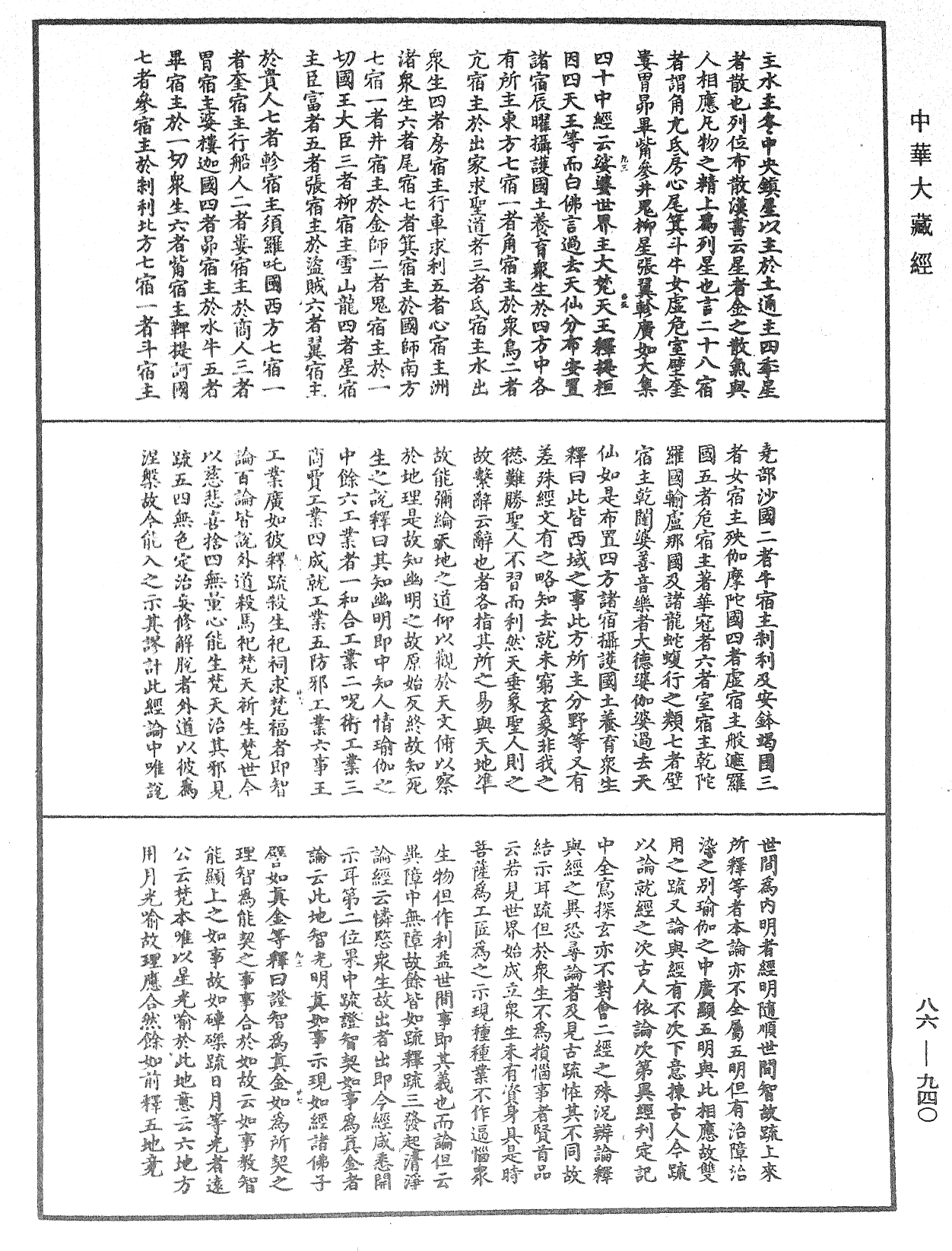 大方廣佛華嚴經隨疏演義鈔《中華大藏經》_第86冊_第0940頁