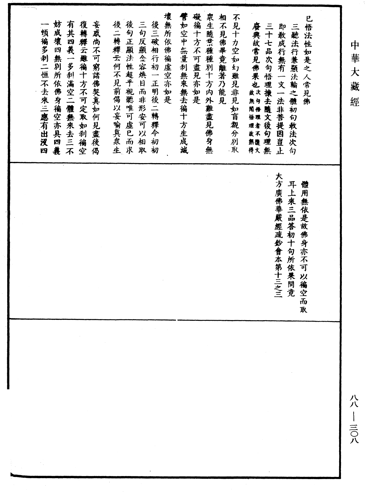 大方廣佛華嚴經疏鈔會本《中華大藏經》_第88冊_第308頁