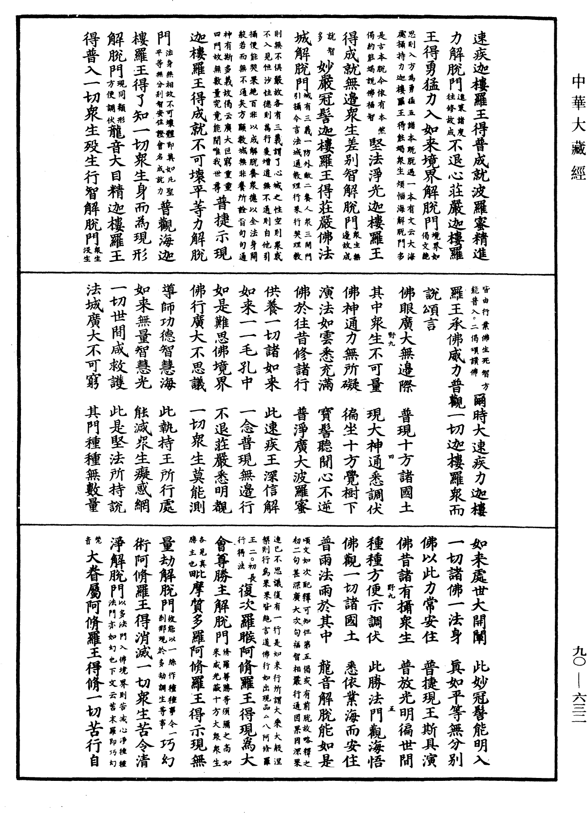 大方廣佛華嚴經疏《中華大藏經》_第90冊_第632頁