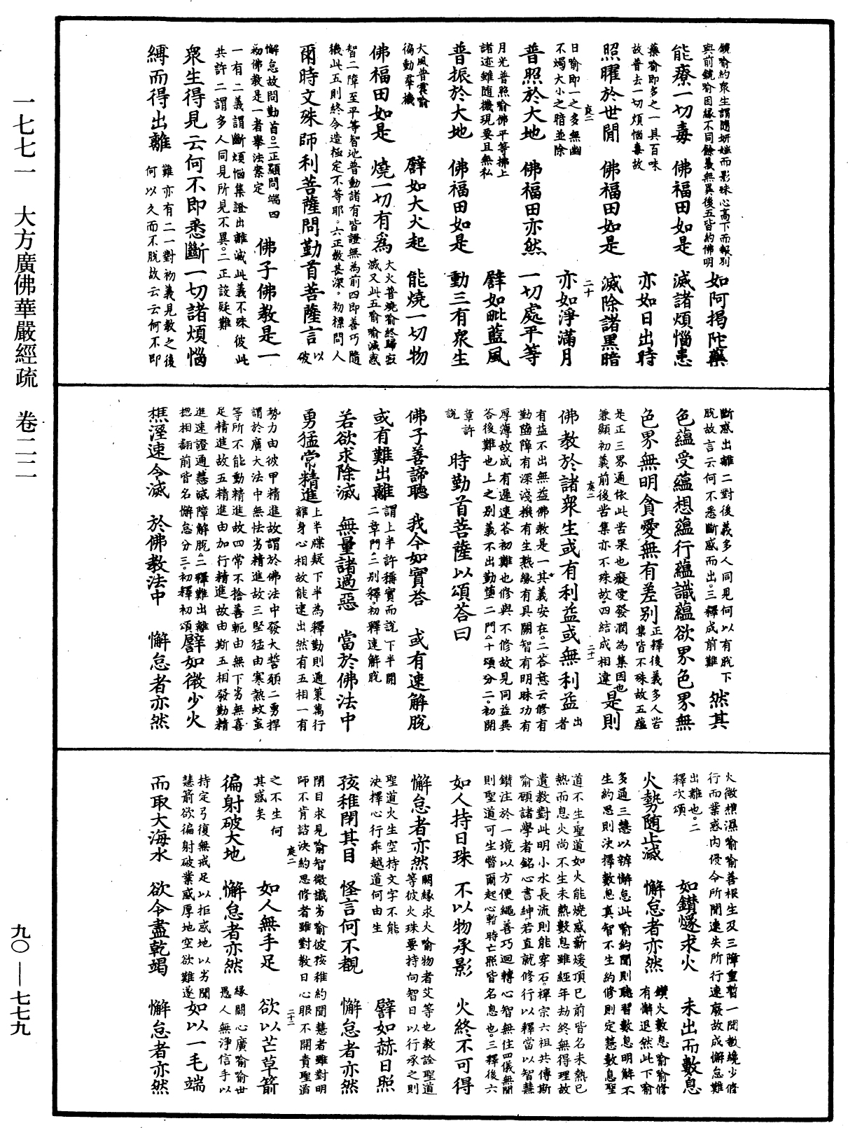 大方廣佛華嚴經疏《中華大藏經》_第90冊_第779頁