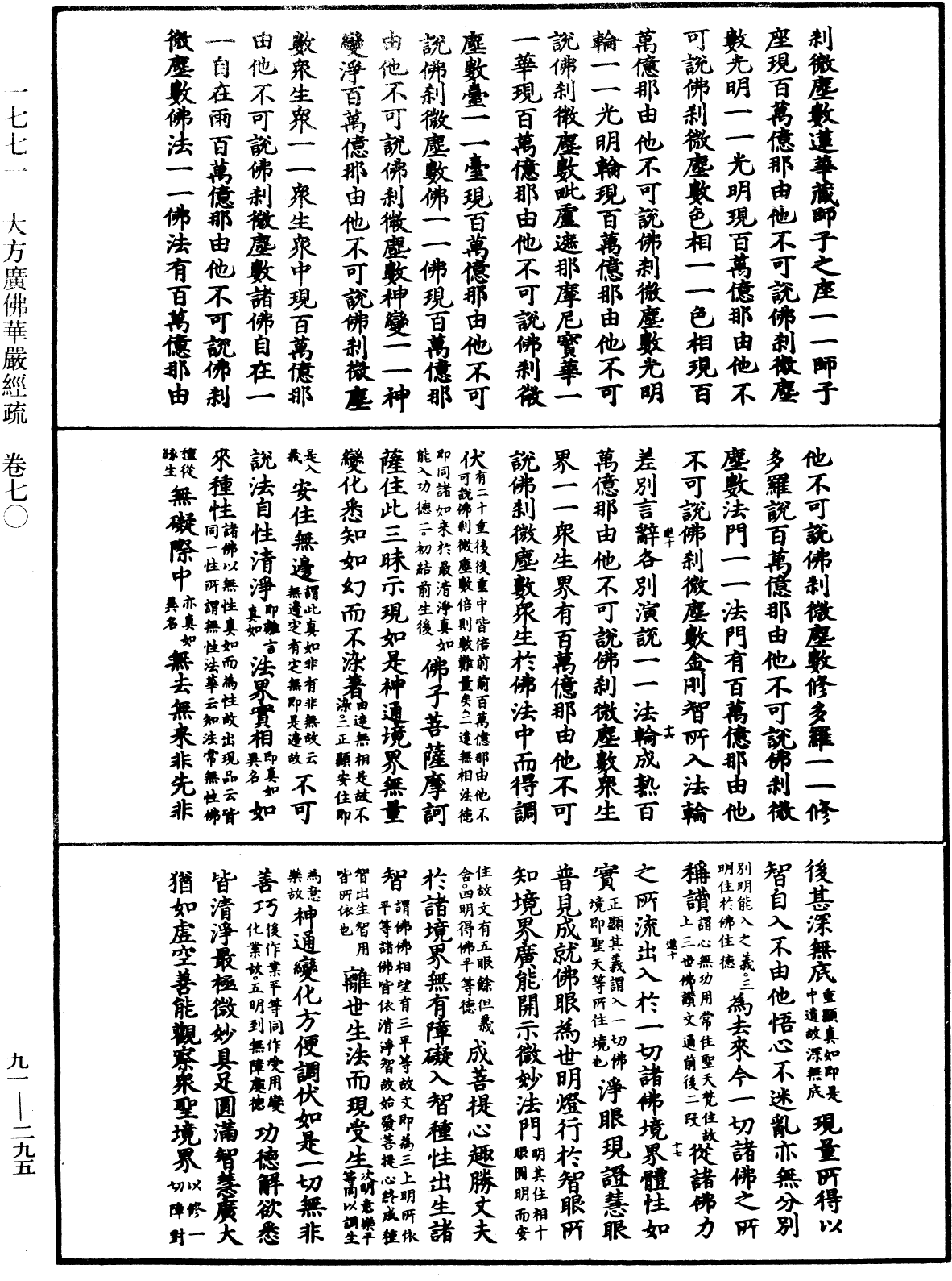 大方廣佛華嚴經疏《中華大藏經》_第91冊_第0295頁