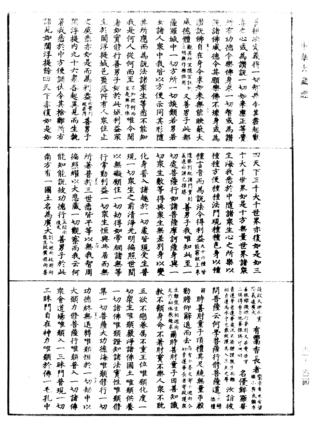 大方廣佛華嚴經疏《中華大藏經》_第91冊_第0624頁