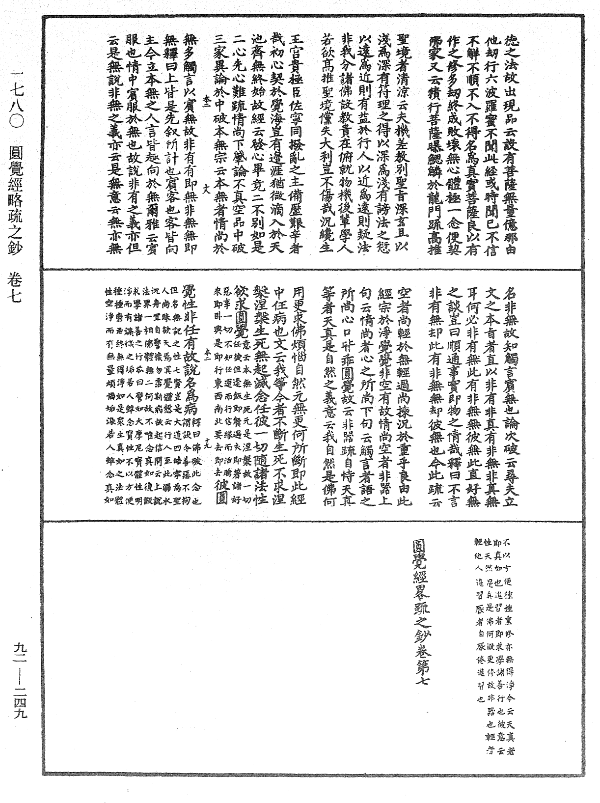 圓覺經略疏之鈔《中華大藏經》_第92冊_第249頁