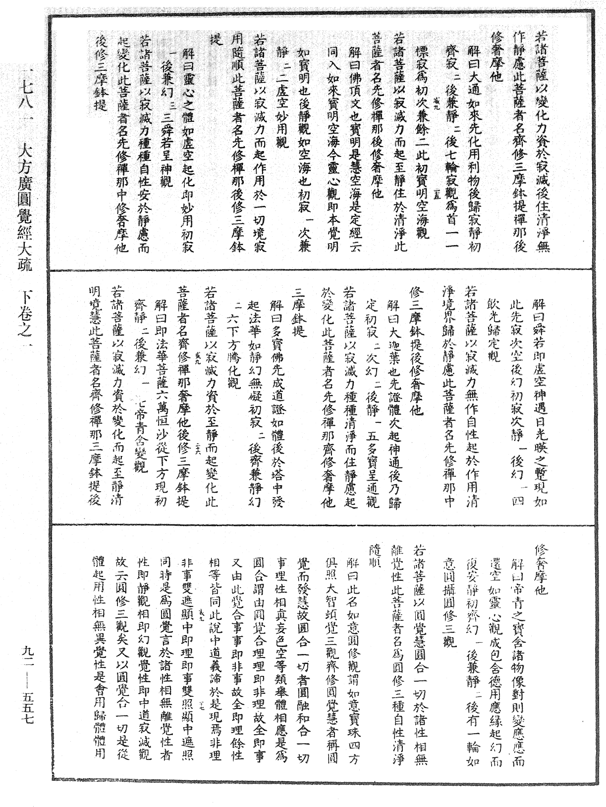 大方廣圓覺經大疏《中華大藏經》_第92冊_第557頁