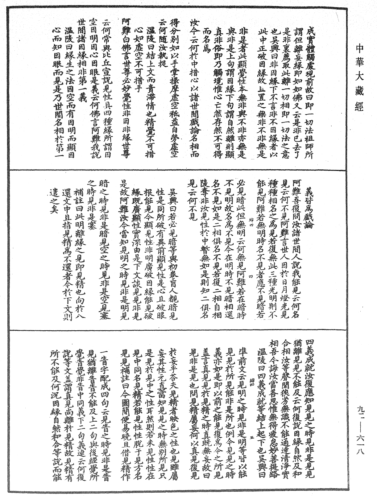 大佛頂如來密因修證了義諸菩薩萬行首楞嚴經會解《中華大藏經》_第92冊_第618頁