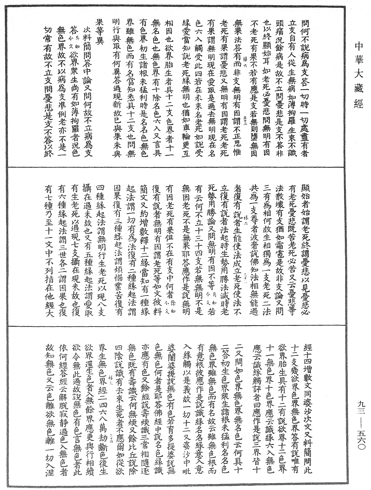 法華玄義釋籤《中華大藏經》_第93冊_第560頁