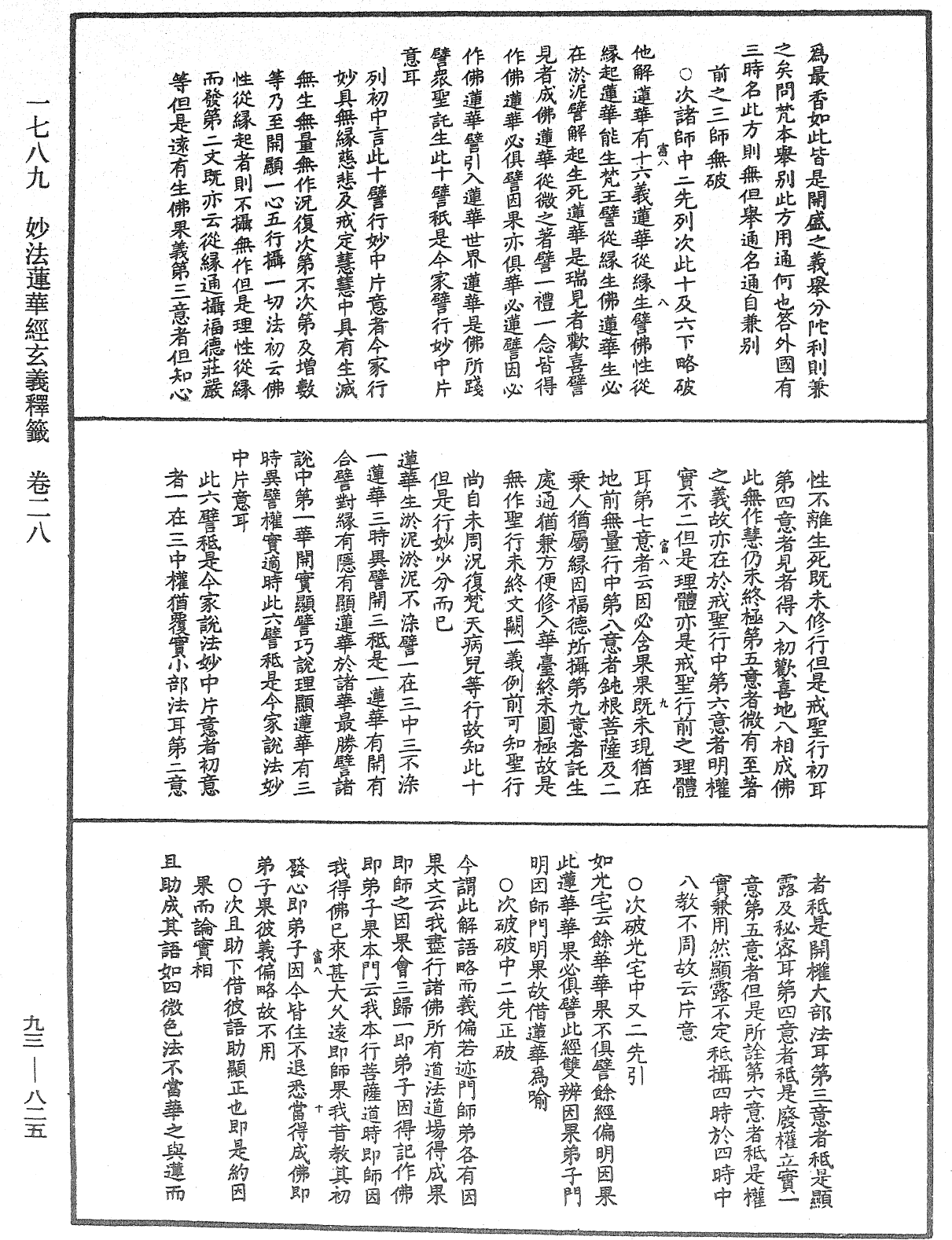 法華玄義釋籤《中華大藏經》_第93冊_第825頁