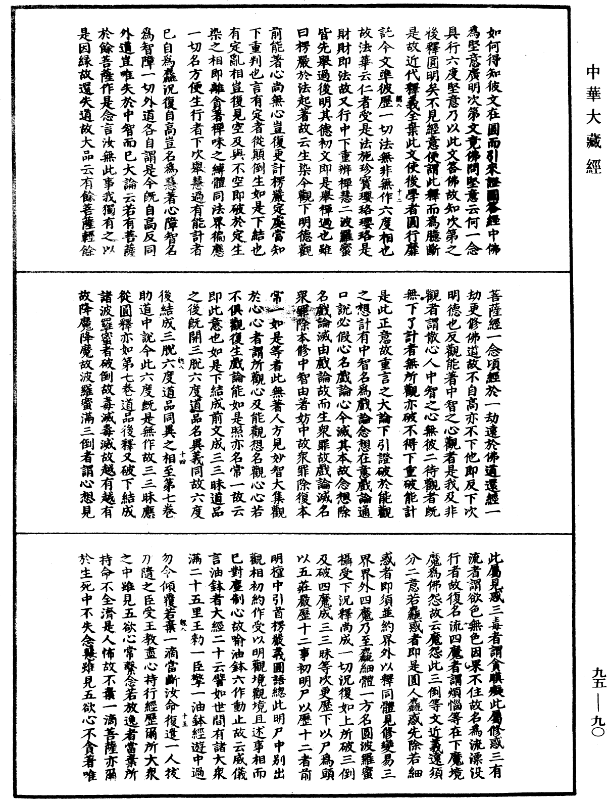 止觀輔行傳弘決《中華大藏經》_第95冊_第090頁