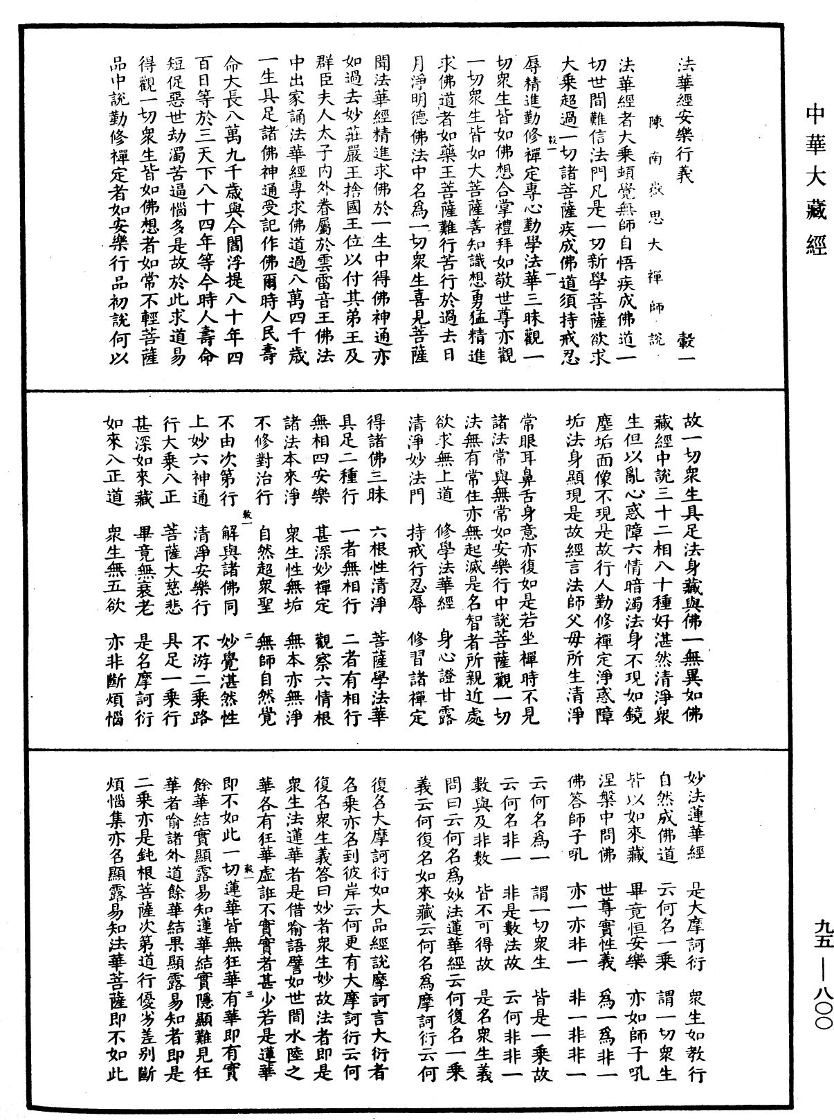 法華經安樂行義《中華大藏經》_第95冊_第800頁