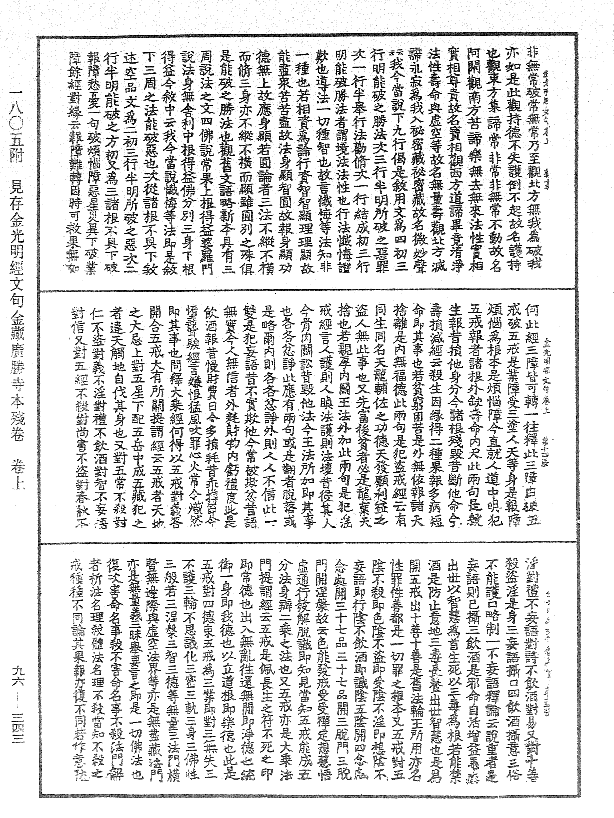 金光明經文句《中華大藏經》_第96冊_第343頁