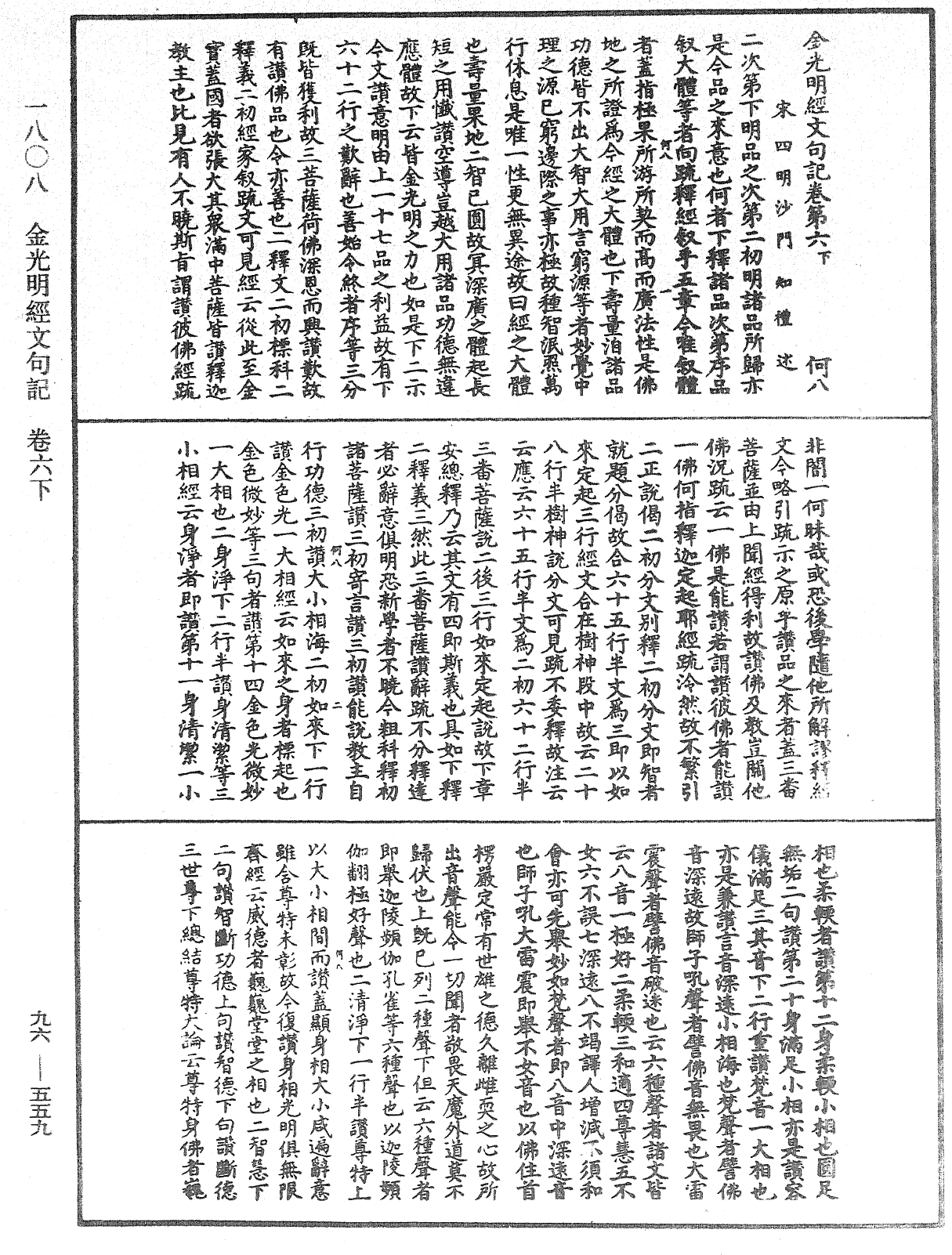 金光明經文句記《中華大藏經》_第96冊_第559頁