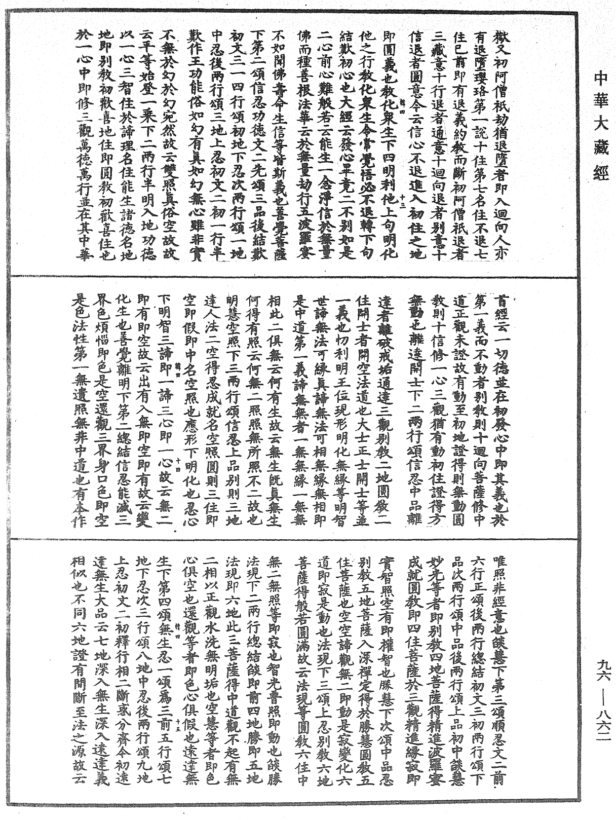 仁王護國般若經疏《中華大藏經》_第96冊_第862頁