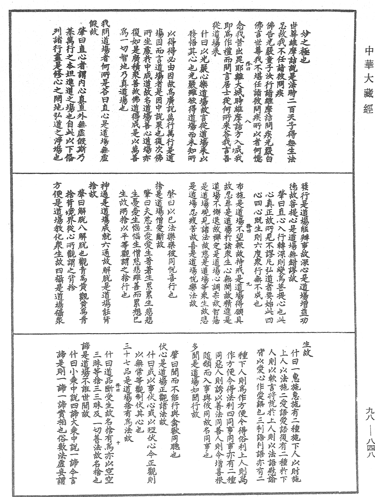 維摩詰所說經注《中華大藏經》_第98冊_第848頁