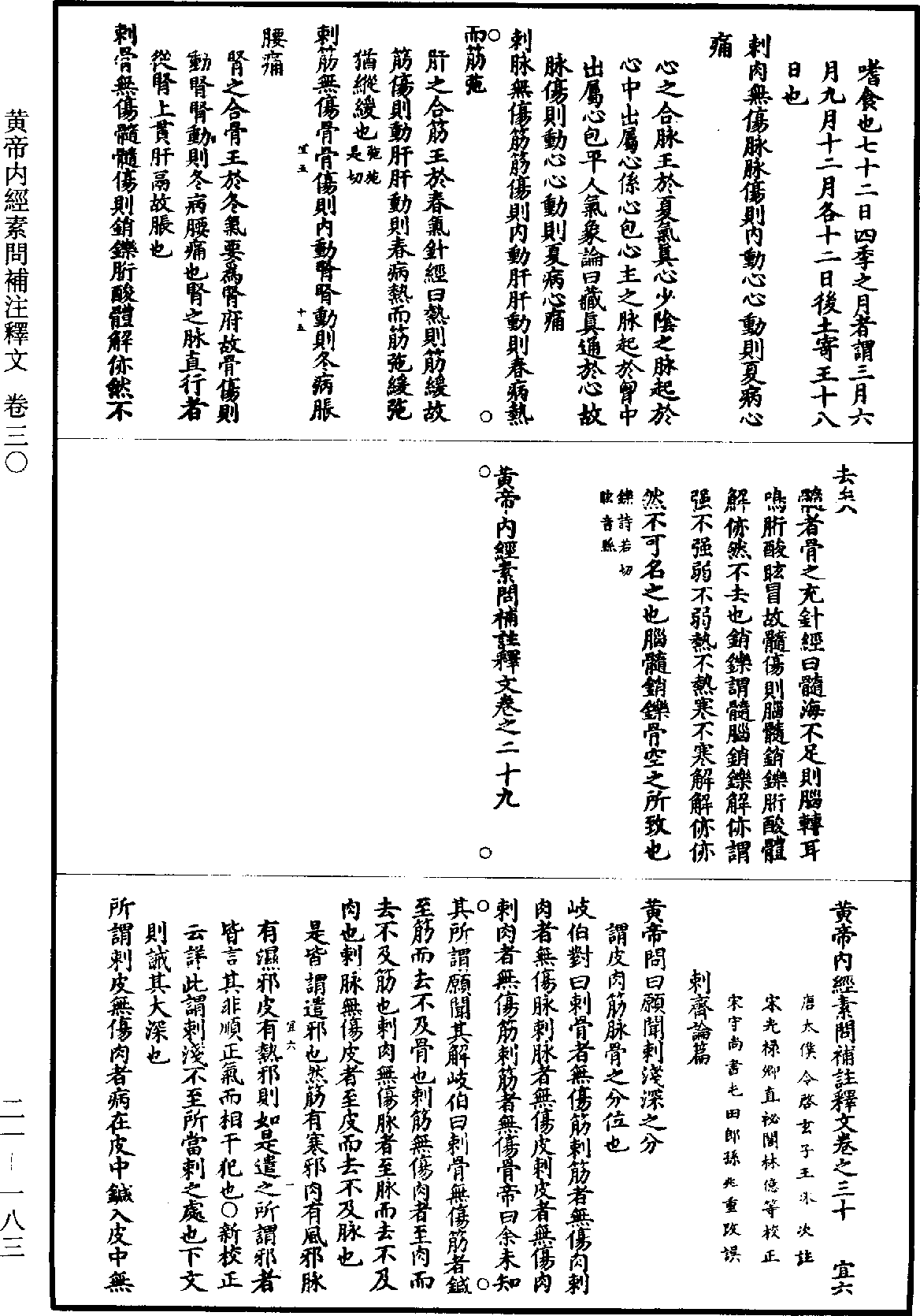 黃帝內經素問補註釋文《道藏》第21冊_第183頁