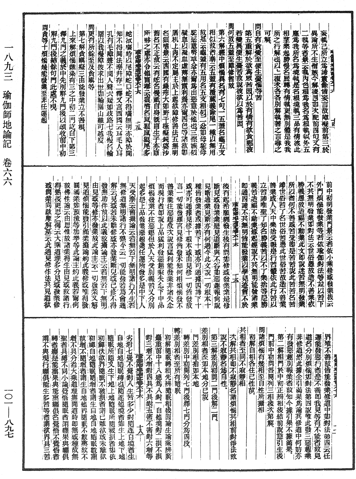 瑜伽師地論記《中華大藏經》_第101冊_第897頁