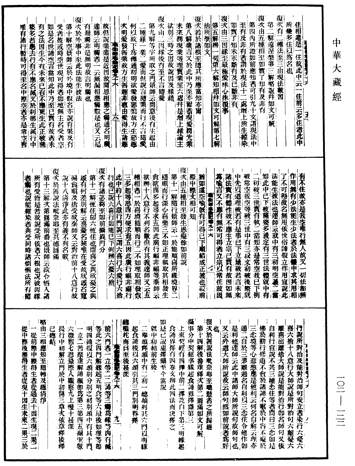 瑜伽師地論記《中華大藏經》_第102冊_第122頁