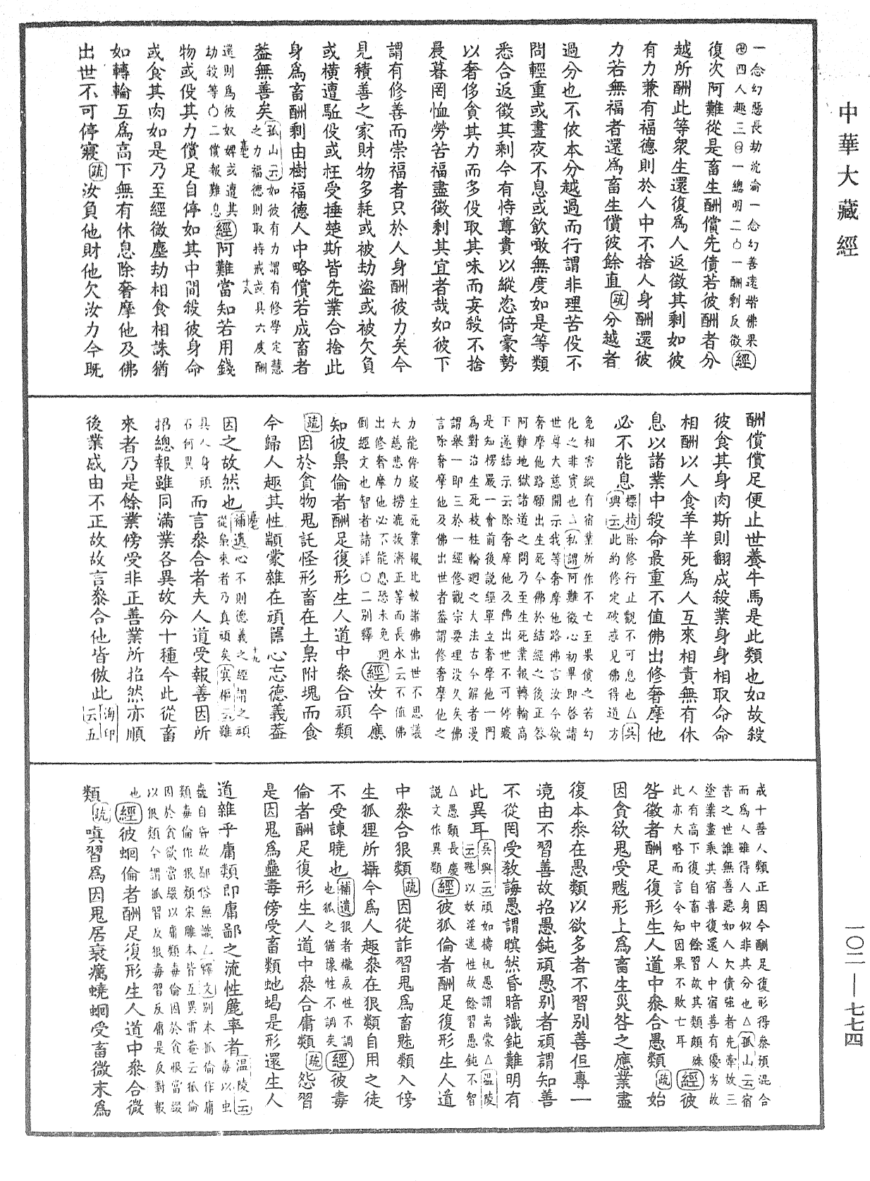 大佛頂首楞嚴經疏解蒙鈔《中華大藏經》_第102冊_第774頁