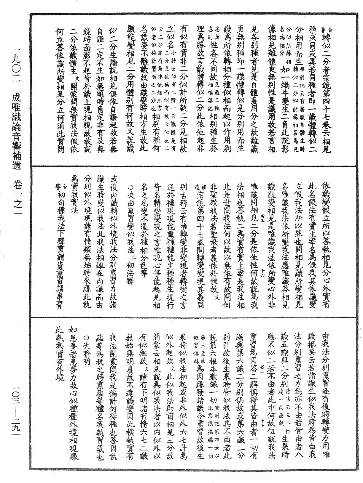 成唯識論音響補遺《中華大藏經》_第103冊_第291頁