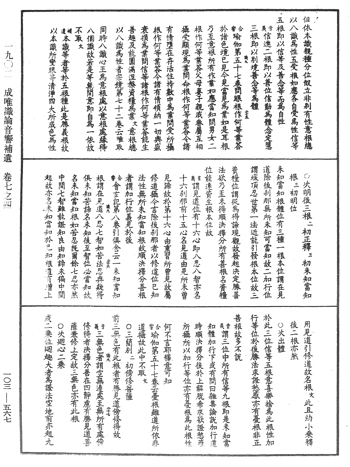 成唯識論音響補遺《中華大藏經》_第103冊_第567頁