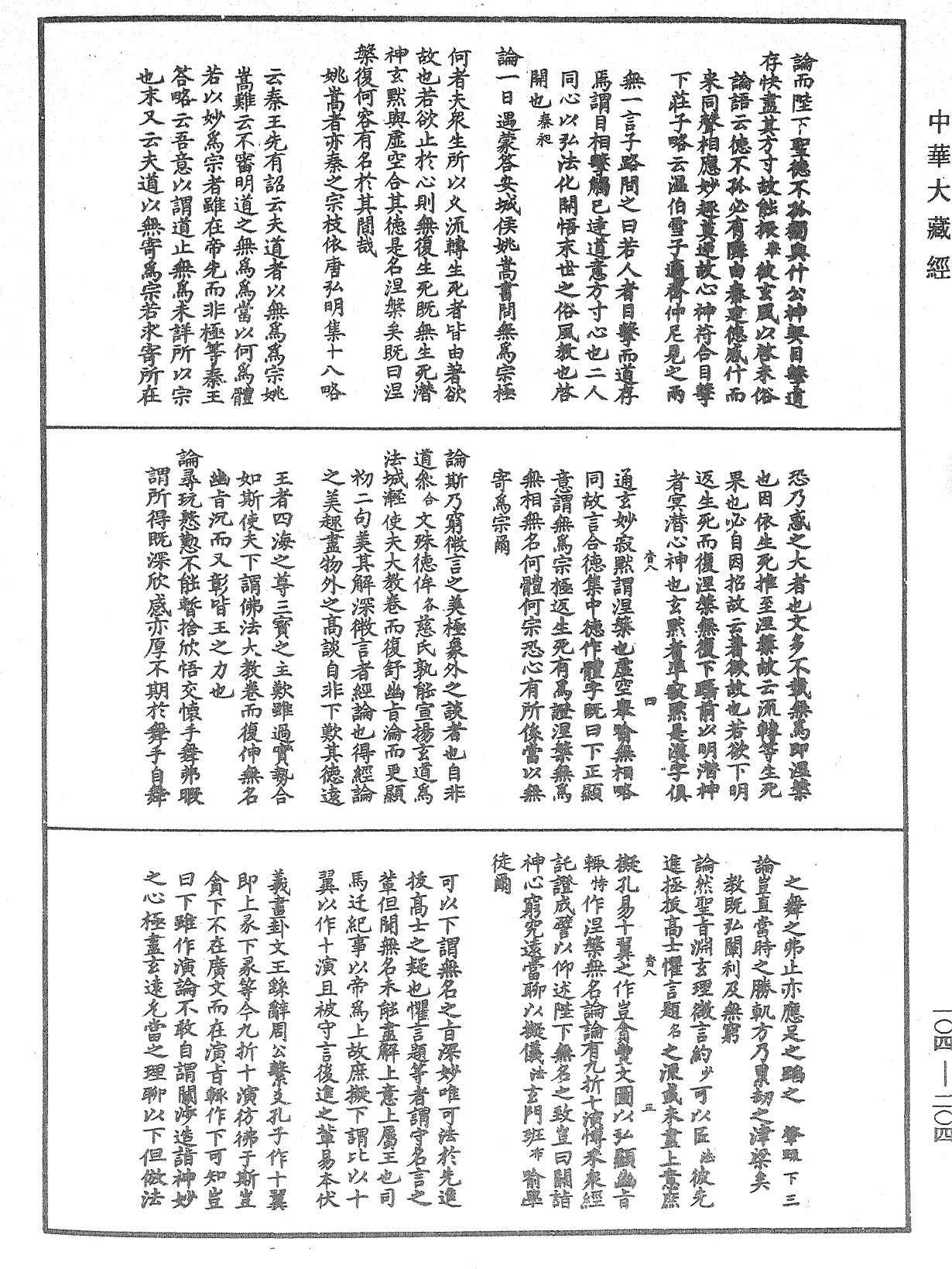 肇論新疏、新疏游刃《中華大藏經》_第104冊_第204頁