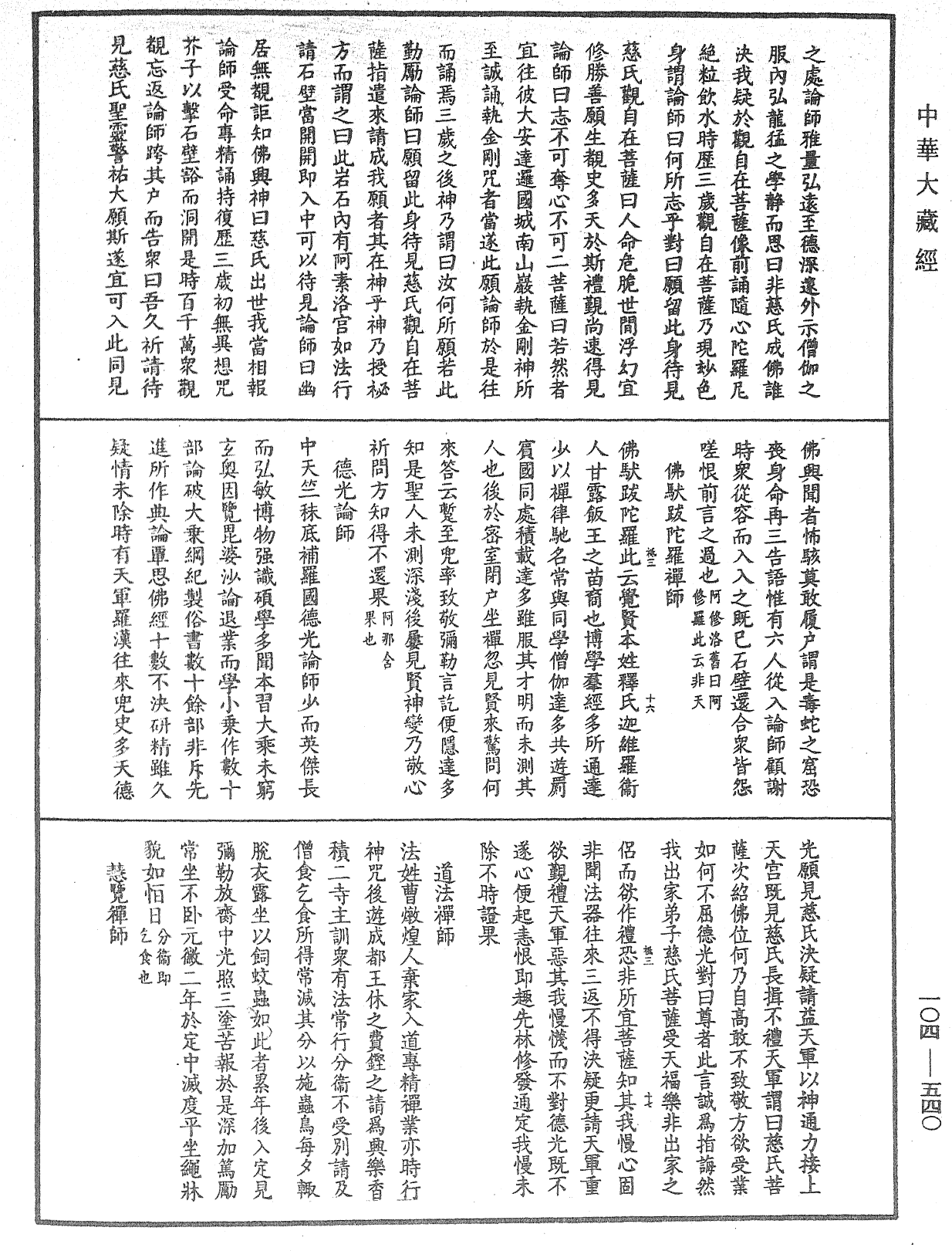 兜率龜鏡集《中華大藏經》_第104冊_第540頁