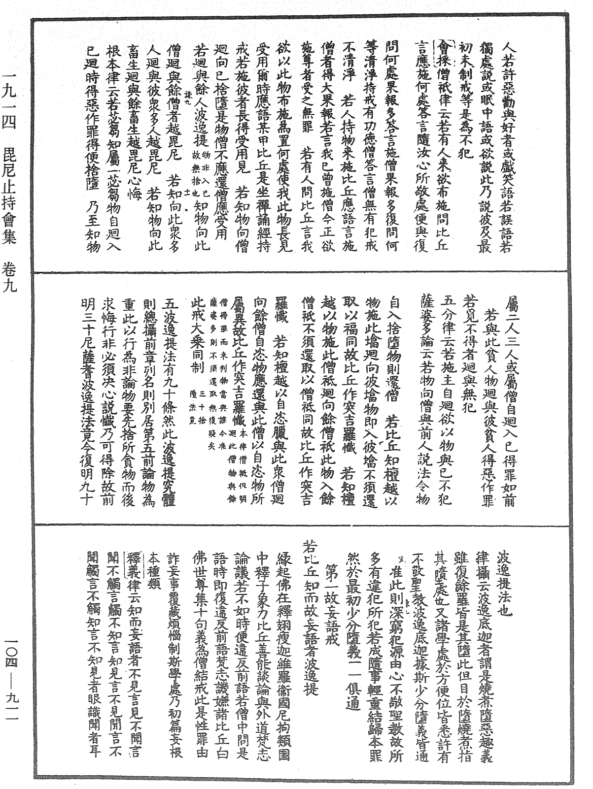 毘尼止持會集《中華大藏經》_第104冊_第911頁