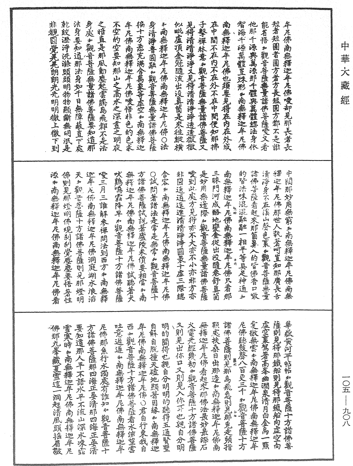 诸佛世尊如来菩萨尊者神僧名经《中华大藏经》_第105册_第908页