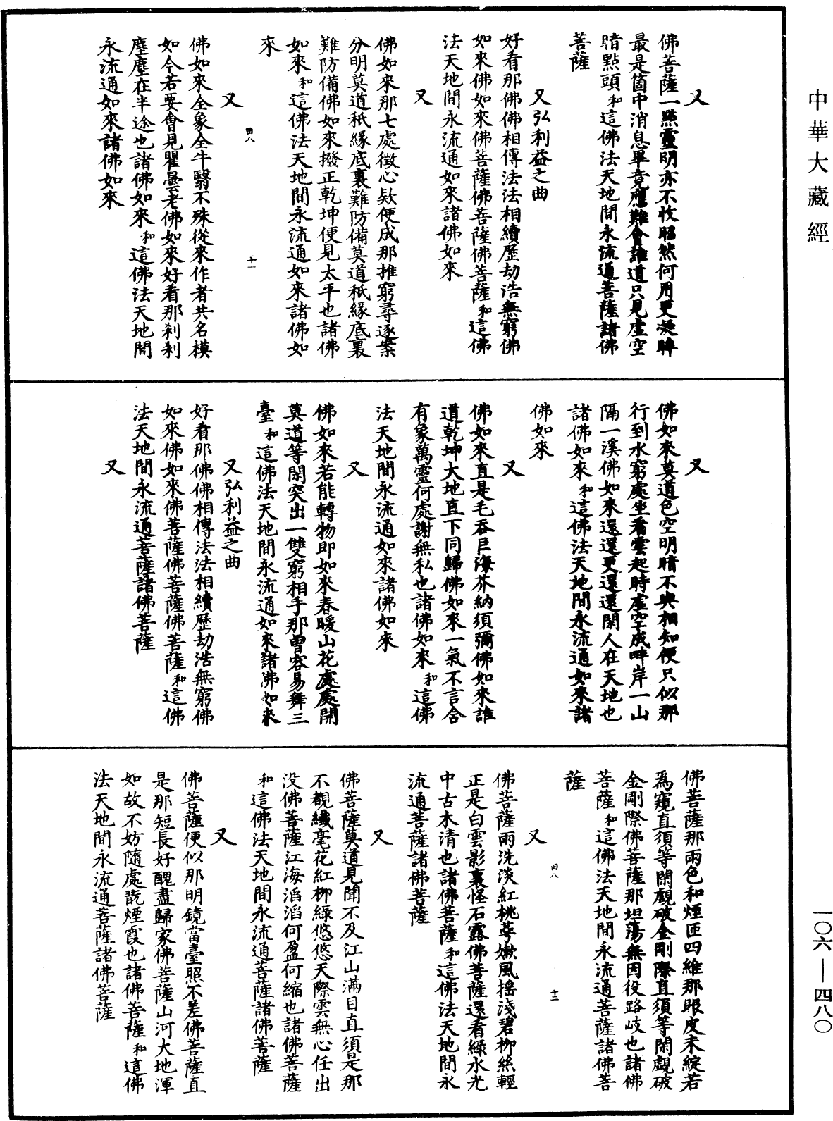 諸佛世尊如來菩薩尊者名稱歌曲《中華大藏經》_第106冊_第480頁