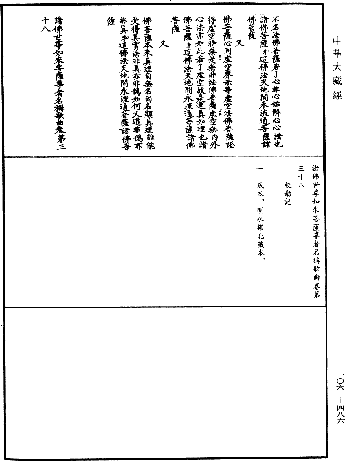 諸佛世尊如來菩薩尊者名稱歌曲《中華大藏經》_第106冊_第486頁