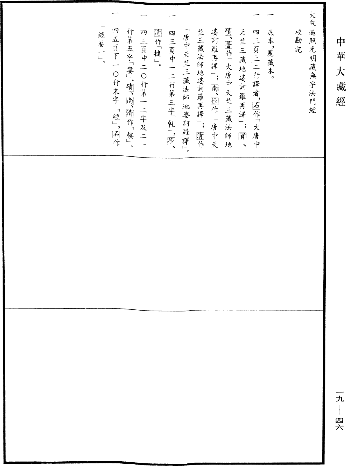 大乘遍照光明藏無字法門經《中華大藏經》_第19冊_第046頁