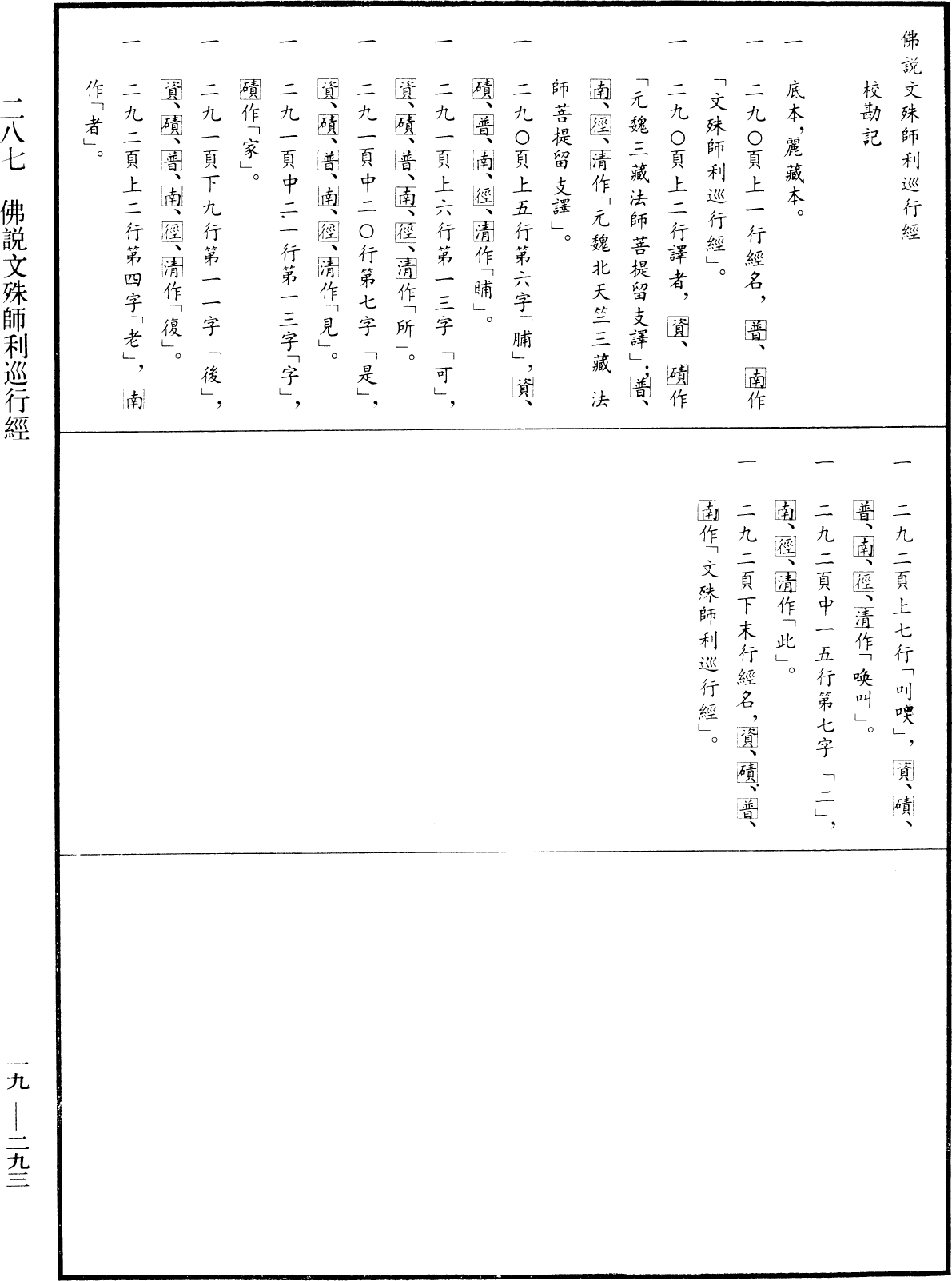 佛說文殊師利巡行經《中華大藏經》_第19冊_第293頁