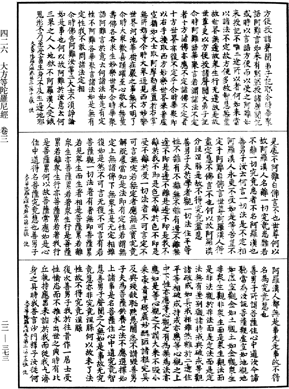 大方等陀羅尼經《中華大藏經》_第22冊_第373頁