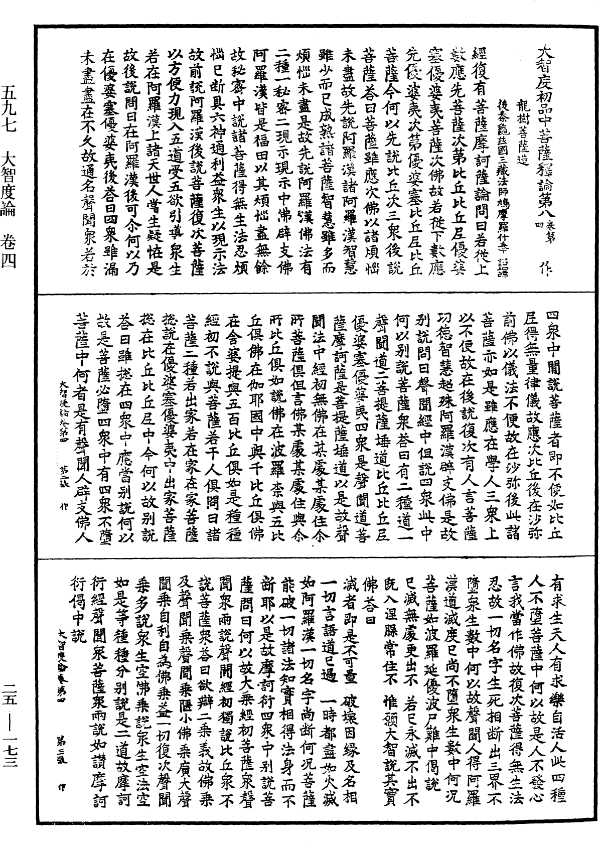 大智度論《中華大藏經》_第25冊_第173頁