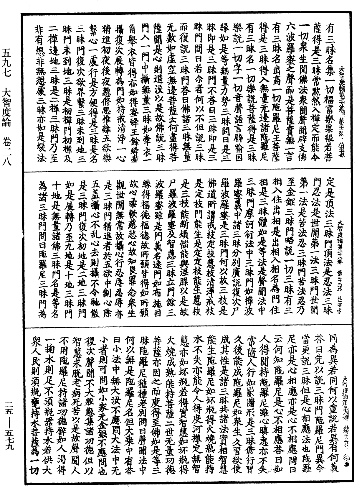 大智度論《中華大藏經》_第25冊_第579頁