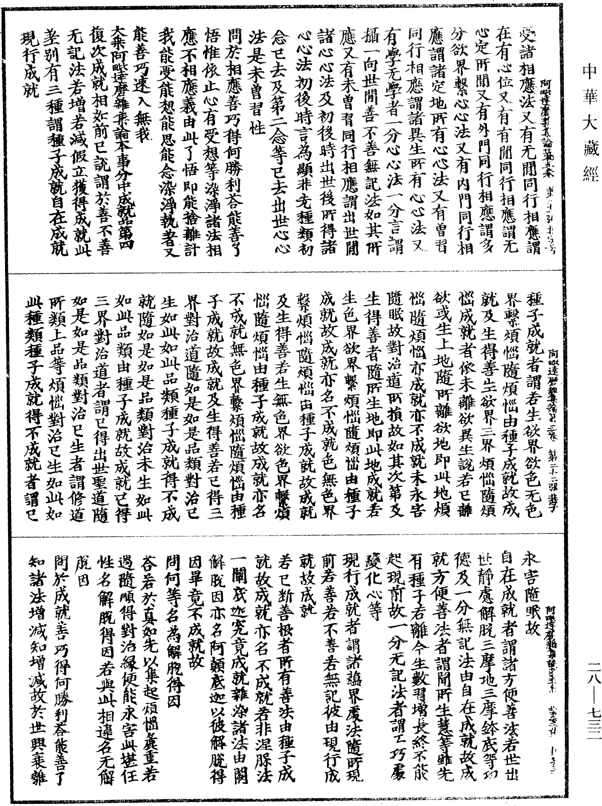 大乘阿毗達磨雜集論《中華大藏經》_第28冊_第0732頁