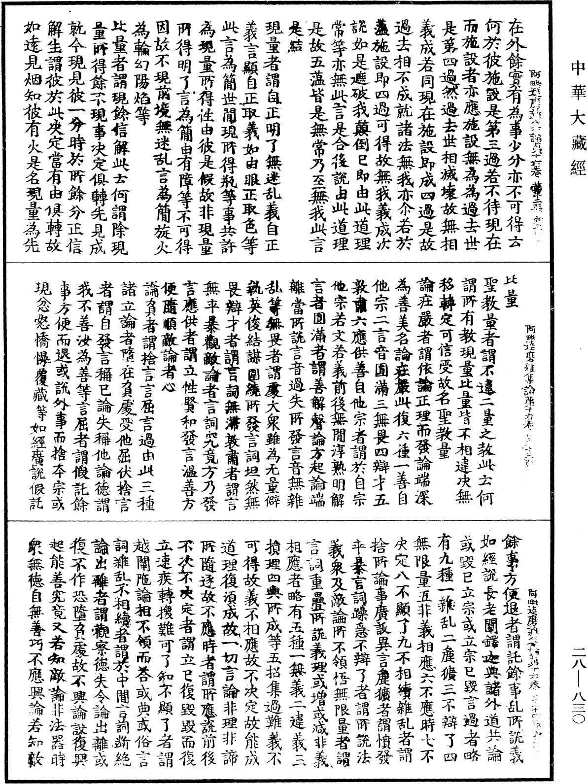 大乘阿毗達磨雜集論《中華大藏經》_第28冊_第0830頁