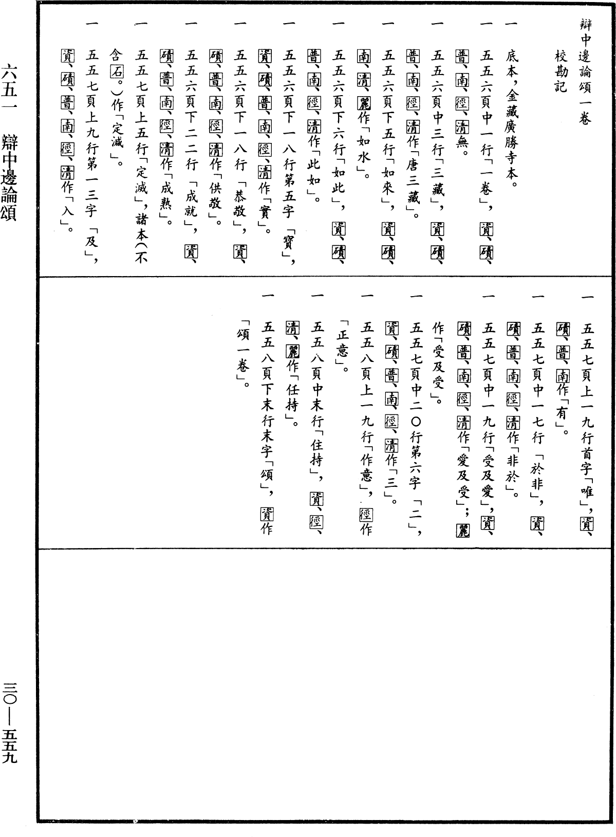 辯中邊論頌《中華大藏經》_第30冊_第0559頁