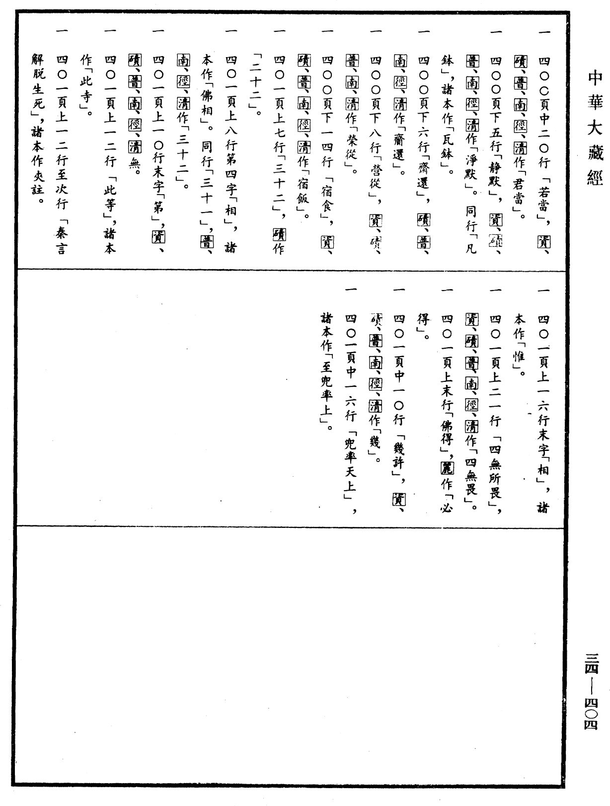 佛說雜藏經《中華大藏經》_第34冊_第0404頁