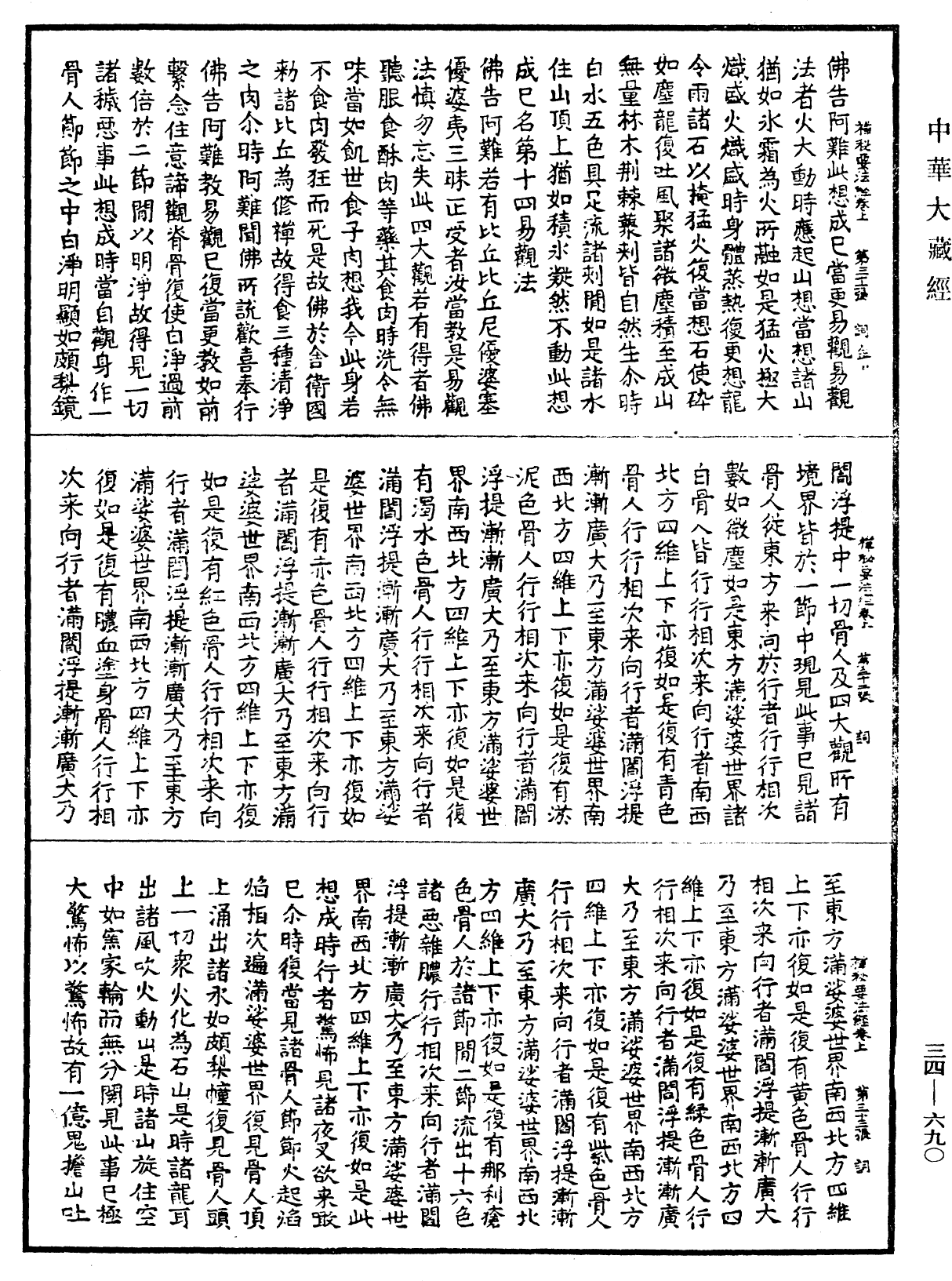 禪秘要法經《中華大藏經》_第34冊_第0690頁