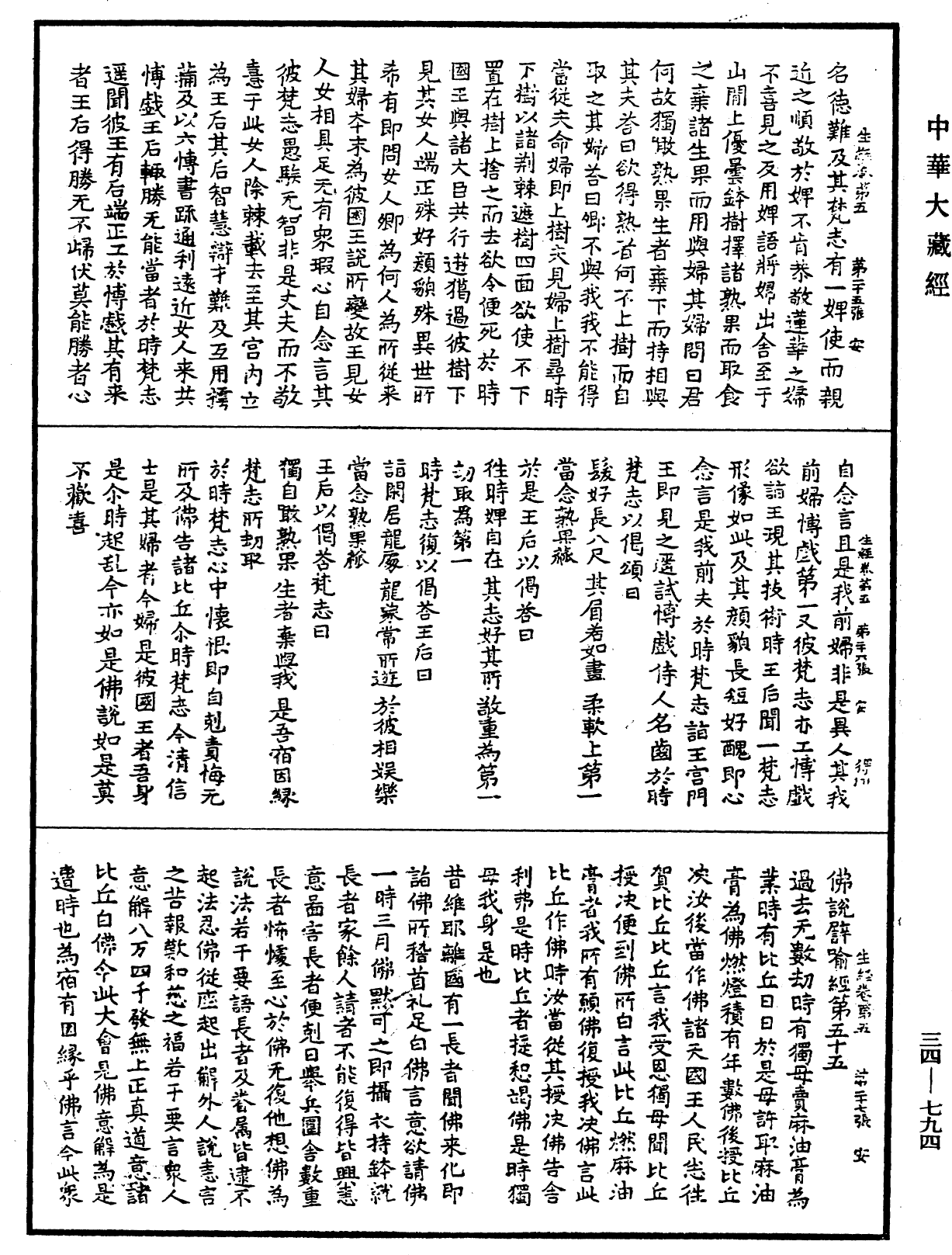 生經《中華大藏經》_第34冊_第0794頁