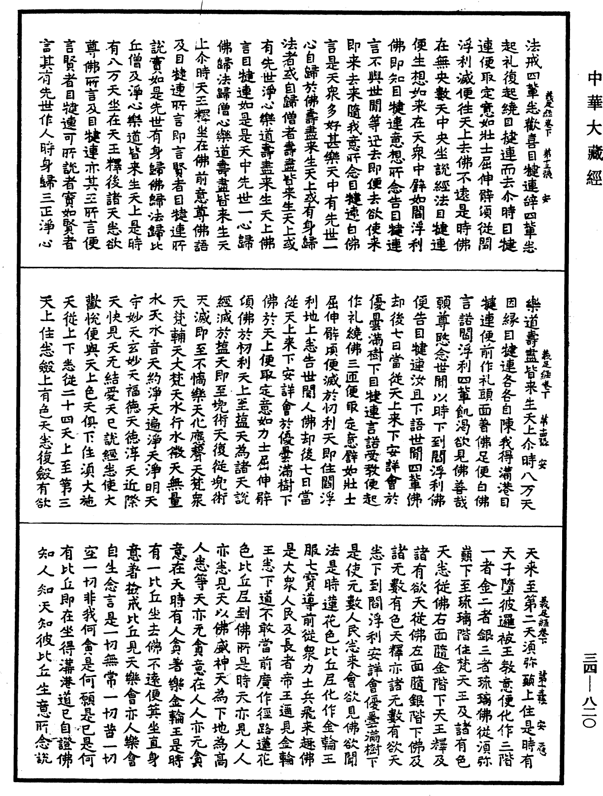 佛說義足經《中華大藏經》_第34冊_第0820頁