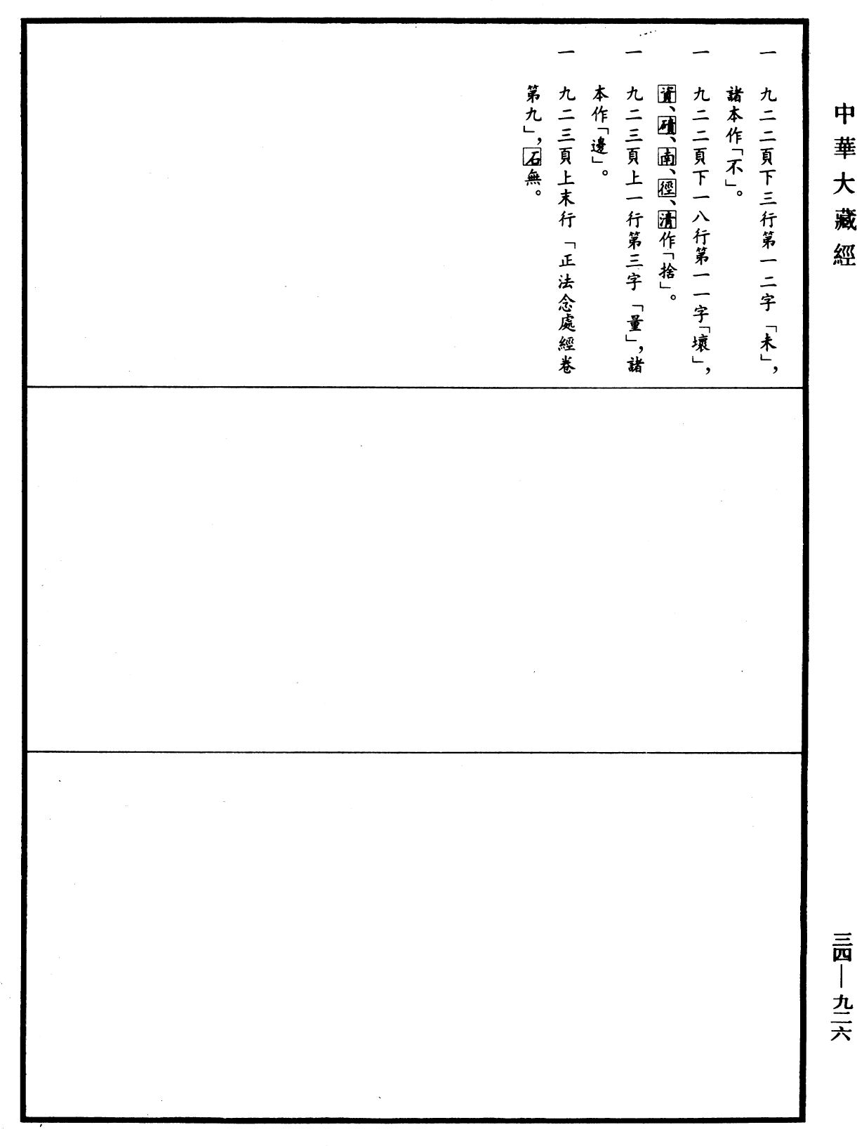 正法念處經《中華大藏經》_第34冊_第0926頁9