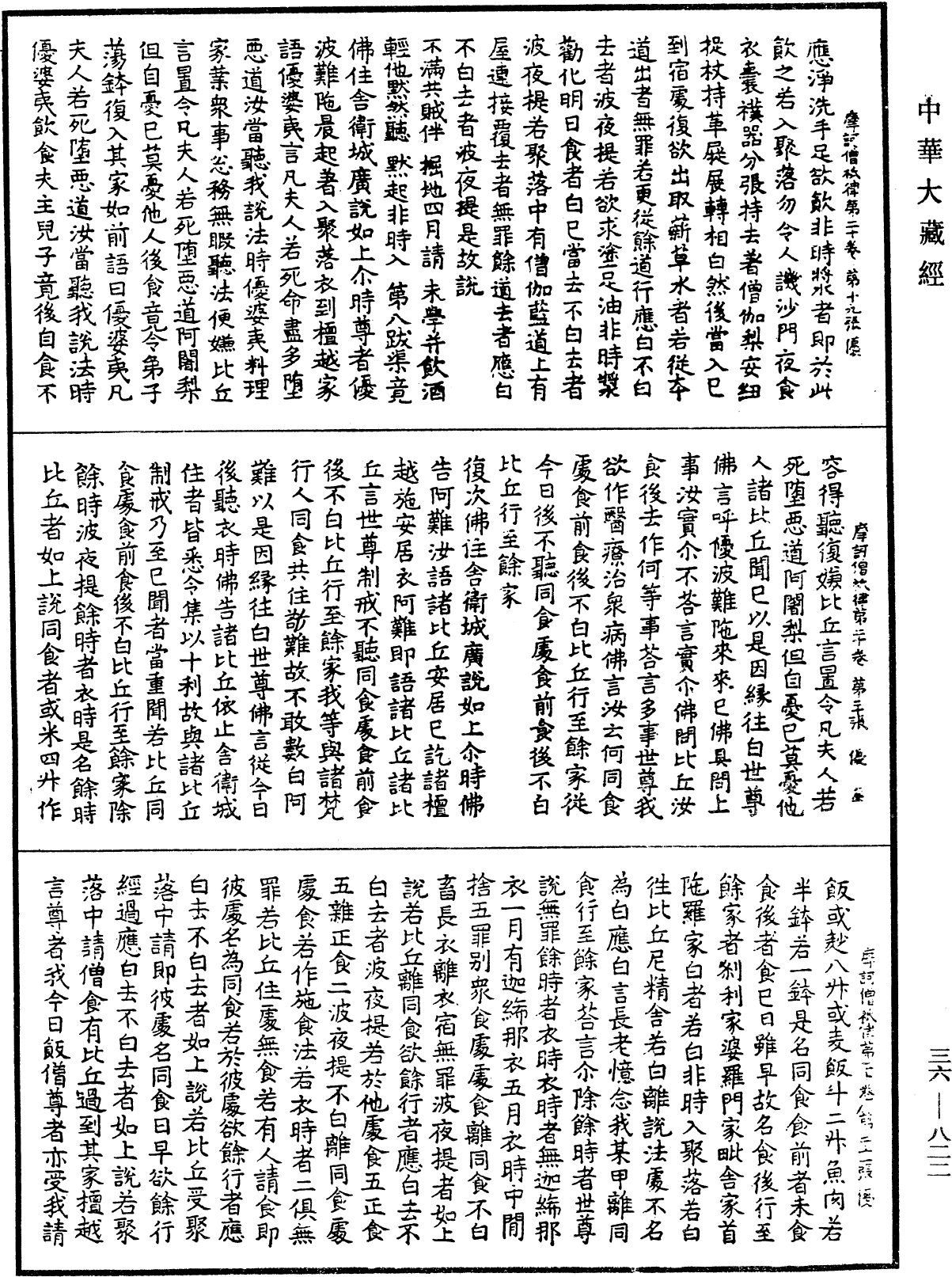 摩訶僧祇律《中華大藏經》_第36冊_第0822頁